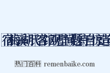 宿梅溪胡氏客馆观壁间题诗自惊造句是什么意思的图片